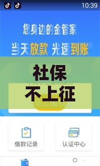 社保不上征信？贷款必看！这3个关键点帮你轻松过关