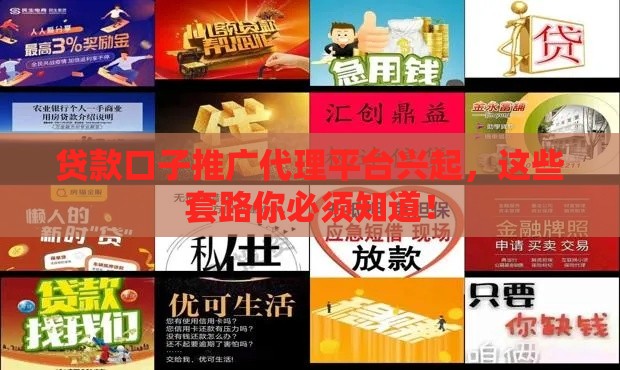 贷款口子推广代理平台兴起，这些套路你必须知道！