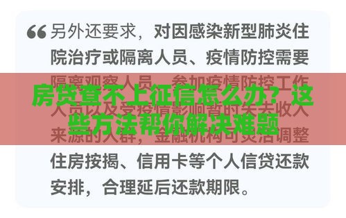 房贷查不上征信怎么办？这些方法帮你解决难题