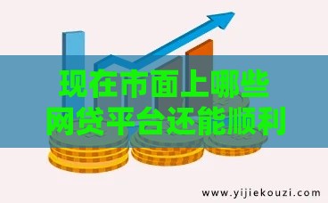 现在市面上哪些网贷平台还能顺利下款？2025年最新实测盘点