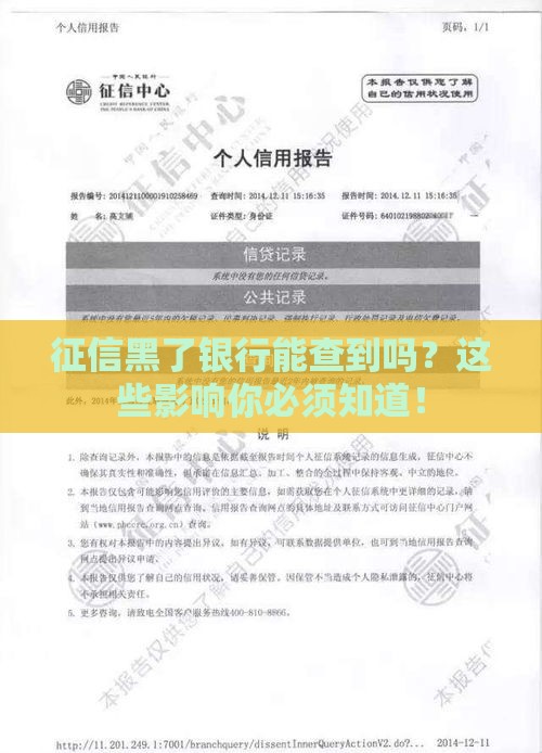 征信黑了银行能查到吗？这些影响你必须知道！
