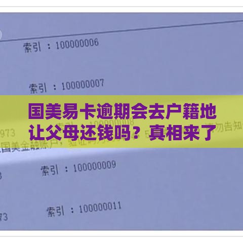 国美易卡逾期会去户籍地让父母还钱吗？真相来了