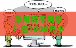 急用钱不用愁？借1000元小额借贷平台为啥突然火了
