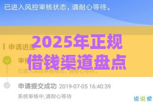 2025年正规借钱渠道盘点：十大靠谱贷款口子推荐