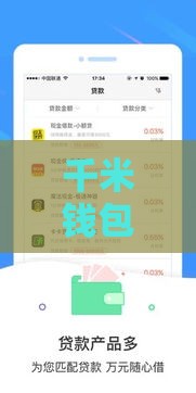 千米钱包是哪个贷款口子？实测分析帮你避坑！