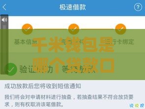 千米钱包是哪个贷款口子？实测分析帮你避坑！
