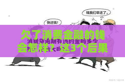 欠了消费金融的钱会怎样？这3个后果你得提前知道！