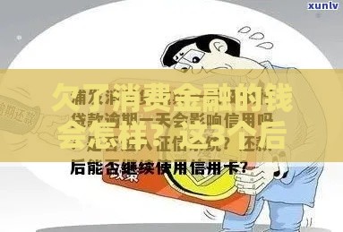 欠了消费金融的钱会怎样？这3个后果你得提前知道！