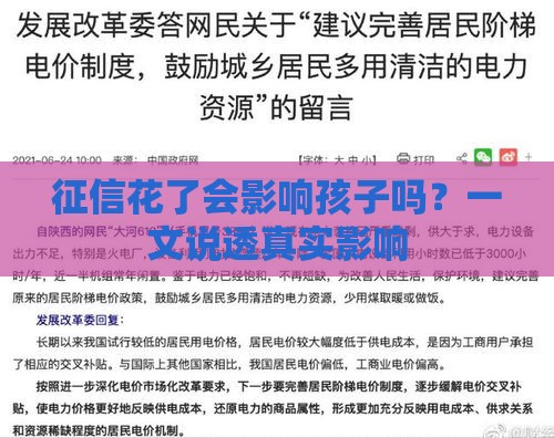 征信花了会影响孩子吗？一文说透真实影响