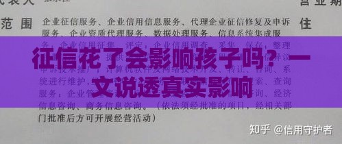 征信花了会影响孩子吗？一文说透真实影响