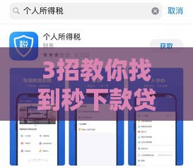 3招教你找到秒下款贷款APP，附避坑技巧