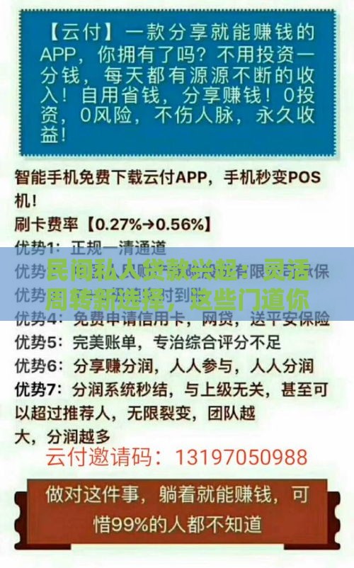 民间私人贷款兴起：灵活周转新选择，这些门道你得懂！