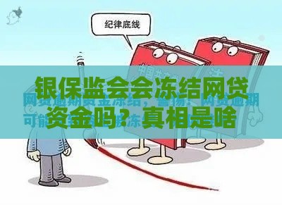 银保监会会冻结网贷资金吗？真相是啥？这3种情况要当心！