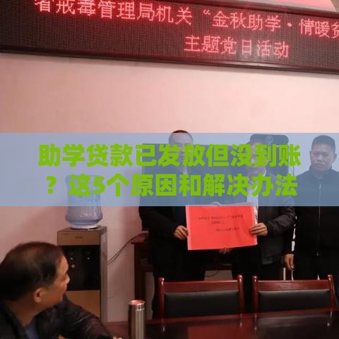 助学贷款已发放但没到账？这5个原因和解决办法必看！