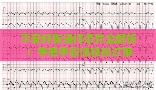平安好贷进件条件全解析：手把手教你轻松过审
