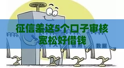 征信差这5个口子审核宽松好借钱