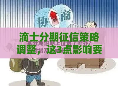 滴士分期征信策略调整,这3点影响要注意! 滴士分期征信策略调整,这3点影响要注意!