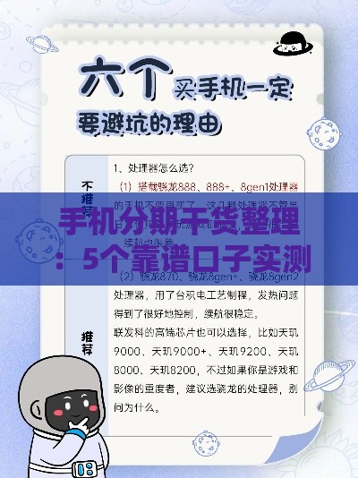 手机分期干货整理：5个靠谱口子实测+避坑指南