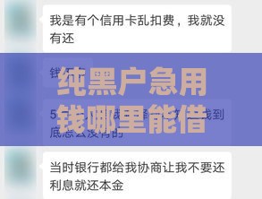纯黑户急用钱哪里能借到？这5个方法或许能帮到你！