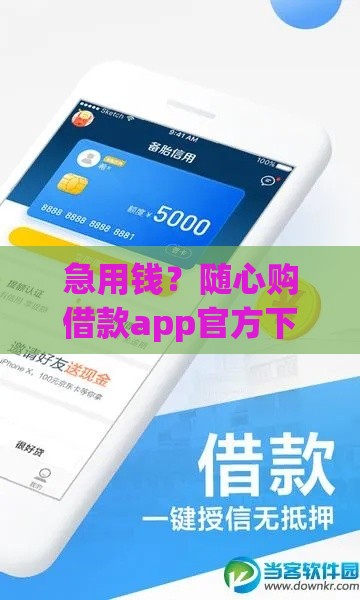 急用钱？随心购借款app官方下载 快速到账+安全靠谱！