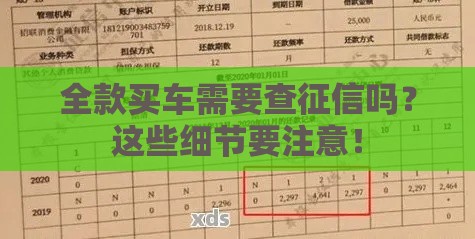 全款买车需要查征信吗？这些细节要注意！