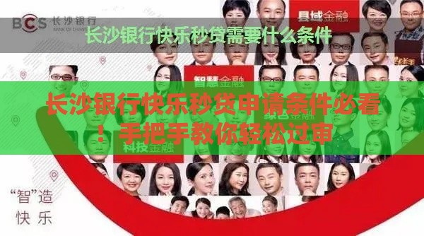 长沙银行快乐秒贷申请条件必看！手把手教你轻松过审