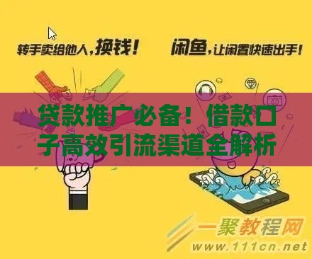 贷款推广必备！借款口子高效引流渠道全解析