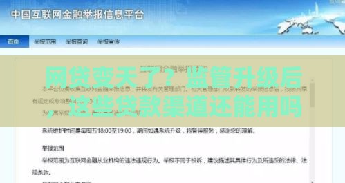 网贷变天了？监管升级后，这些贷款渠道还能用吗
