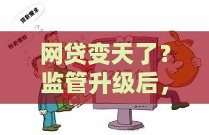 网贷变天了？监管升级后，这些贷款渠道还能用吗