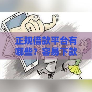 正规借款平台有哪些？容易下款的靠谱推荐一览