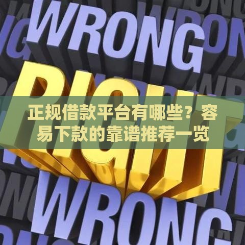 正规借款平台有哪些？容易下款的靠谱推荐一览
