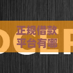 正规借款平台有哪些？容易下款的靠谱推荐一览