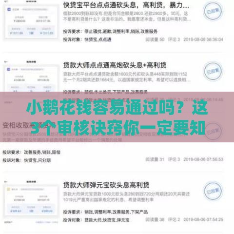 小鹅花钱容易通过吗？这3个审核诀窍你一定要知道！
