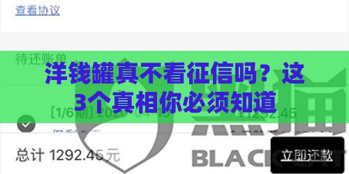 洋钱罐真不看征信吗？这3个真相你必须知道