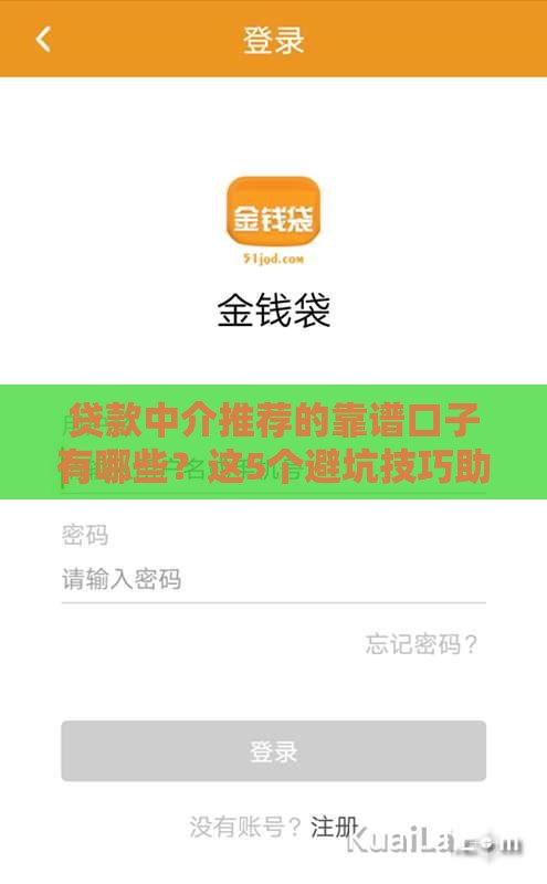 贷款中介推荐的靠谱口子有哪些？这5个避坑技巧助你快速下款！