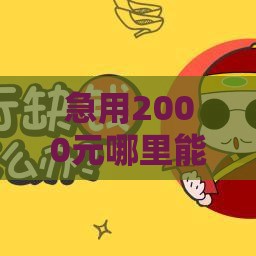 急用2000元哪里能借？这几个靠谱小额贷款平台审核快！