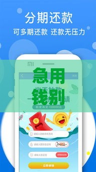 急用钱别慌！这些正规贷款口子靠谱又安全