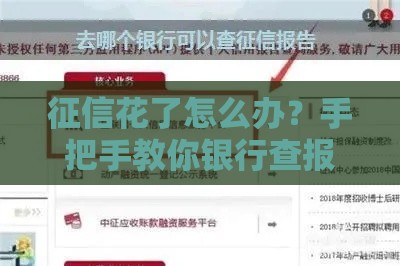 征信花了怎么办？手把手教你银行查报告的3个正确姿势