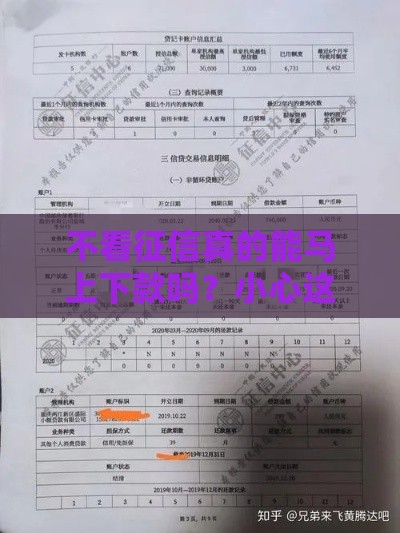 不看征信真的能马上下款吗？小心这4个套路，别被坑了！