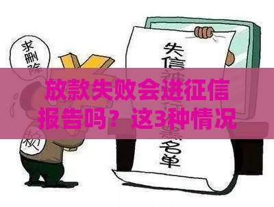 放款失败会进征信报告吗？这3种情况要当心！