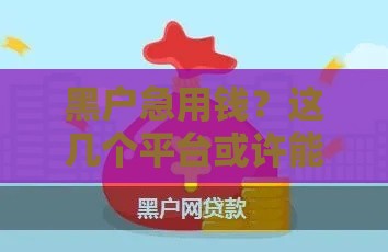 黑户急用钱？这几个平台或许能帮到你！