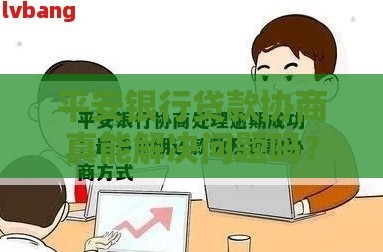 平安银行贷款协商真能解决问题吗？过来人实测经验