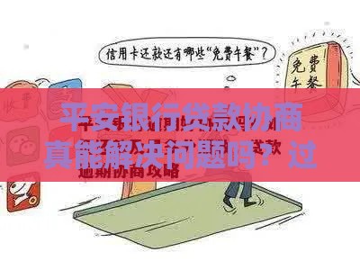平安银行贷款协商真能解决问题吗？过来人实测经验