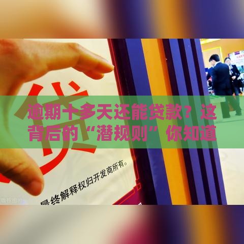 逾期十多天还能贷款？这背后的“潜规则”你知道吗