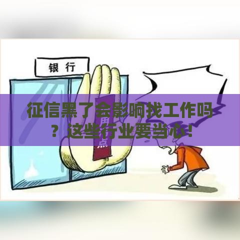 征信黑了会影响找工作吗？这些行业要当心！