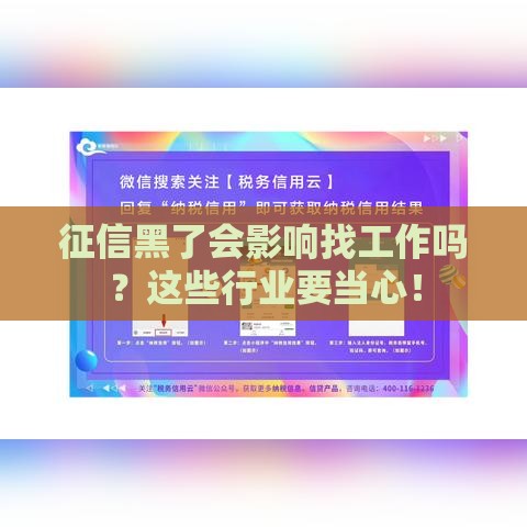 征信黑了会影响找工作吗？这些行业要当心！
