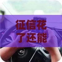 征信花了还能开美团月付吗？别慌，这几点必须搞懂！