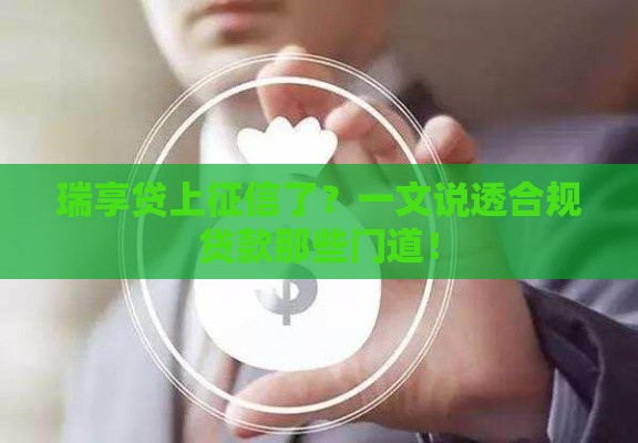 瑞享贷上征信了？一文说透合规贷款那些门道！