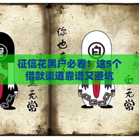 征信花黑户必看！这5个借款渠道靠谱又避坑