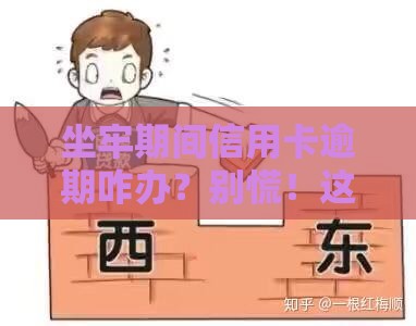 坐牢期间信用卡逾期咋办？别慌！这些办法能补救